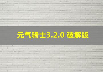 元气骑士3.2.0 破解版